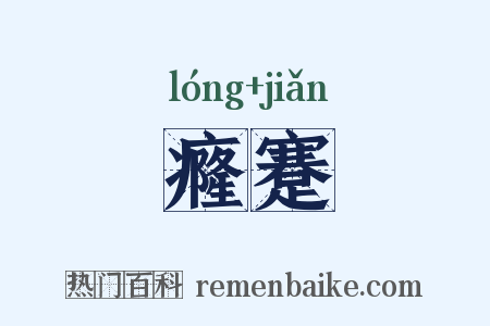 癃蹇是什么意思的图片